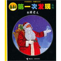 第一次发现丛书手电筒系列.有趣的生活.圣诞老人