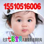 北京七彩寶貝兒童攝影連鎖機構