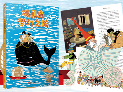  【第2224期试读】《玩具岛梦幻之旅（99国际大奖小说）》（0824-0903）