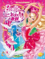 芭比公主梦想故事-粉红舞鞋
