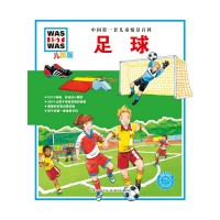 中国第一套儿童情景百科：足球