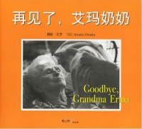 再见了,艾玛奶奶