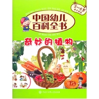 中国幼儿百科全书.奇妙的植物