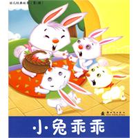 小兔乖乖――幼儿经典故事(第1辑)
