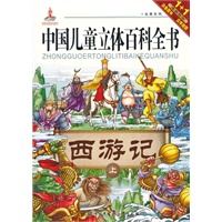 中国儿童立体百科全书:西游记