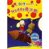 Noddy造火箭