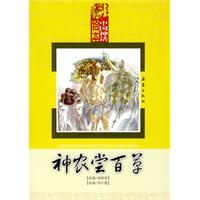 中国神话绘本:神农尝百草