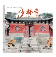 故事中国图画书:少林寺