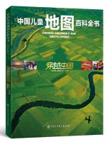 中国儿童地图百科全书——穿越中国