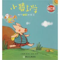 杨红樱成长主题绘本:小猪上学