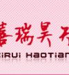 喜瑞昊天Logo