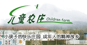儿童农庄