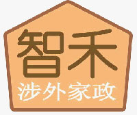 上海智禾涉外家政服务中心