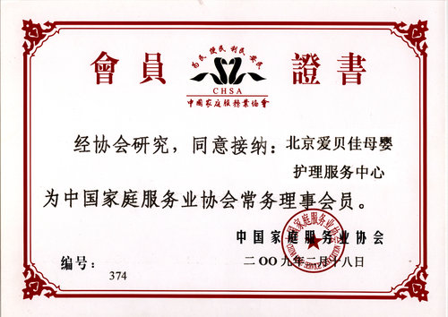 中国家庭服务业协会常务理事会员