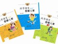 【试读】《汉字演变图解儿歌》系列图书免费试读（5.29-6.6）
