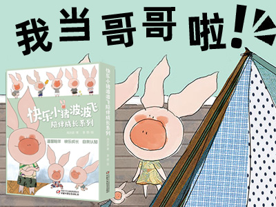 【第2160期试读】《快乐小猪波波飞陪伴成长系列》（0317-0327）