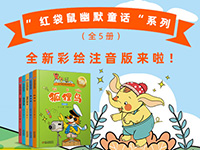 【第2162期试读】 《红袋鼠幽默童话（注音版）》（0401-0410）