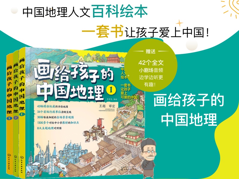 【第2180期试读】《画给孩子的中国地理》（0615-0626）
