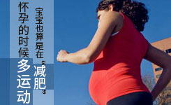怀孕的时候多运动 宝宝也算是在“减肥”