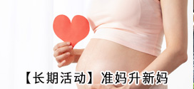 【長期活動】準媽升新媽，積分快來拿（2015年以后出生的寶寶哦）