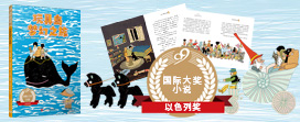 【第2224期试读】《玩具岛梦幻之旅（99国际大奖小说）》（0824-0903）